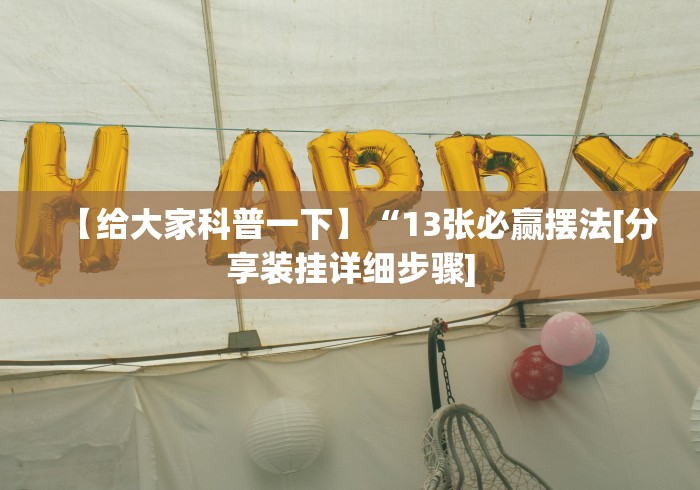 今日重大通报“四川蜀山麻将外卦神器下载安装”详细外挂辅助详细教程