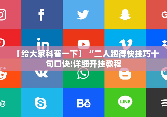 今日必看教程“打红中麻将老是输是什么原因!详细开挂教程