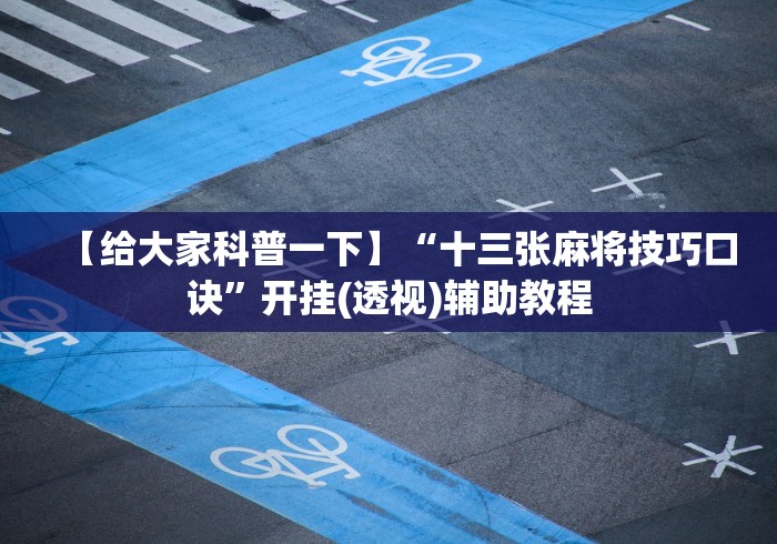 教程更新!“趣游天水麻将十三水有挂吗”科技辅助神器手机