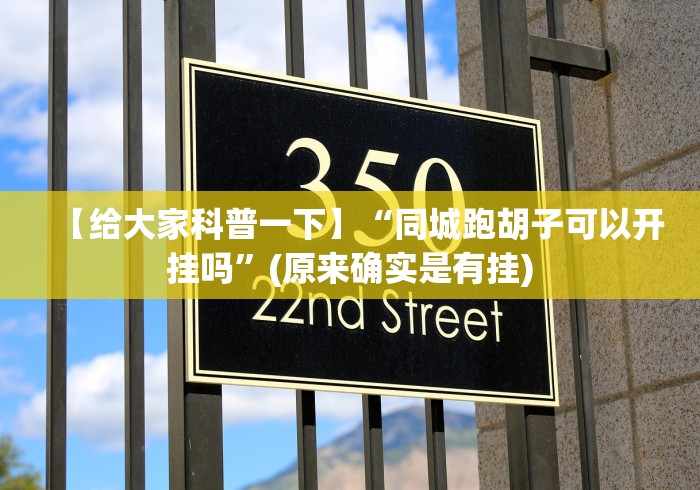 【给大家科普一下】“同城跑胡子可以开挂吗”(原来确实是有挂)