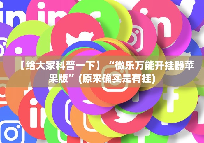 简单学会“微乐买挂真的假的”(详细辅助脚本)