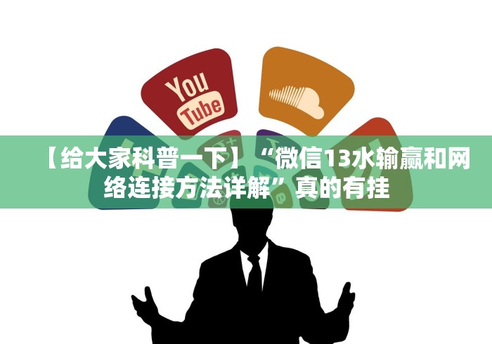 【给大家科普一下】“微信13水输赢和网络连接方法详解”真的有挂