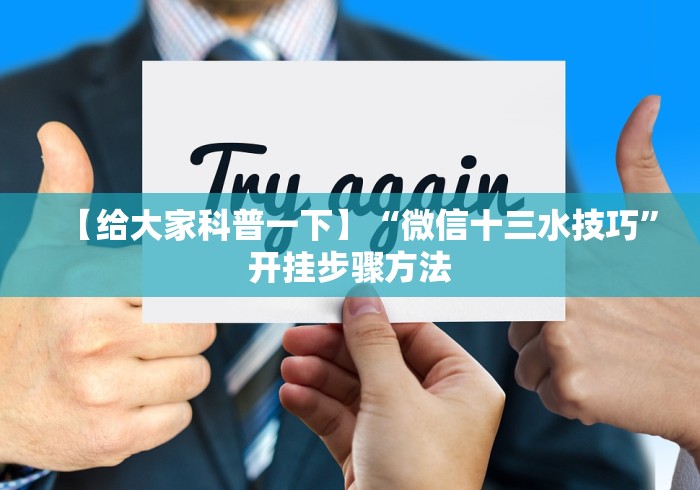 1分钟科普“天天爱蚌埠麻将有挂吗”开挂辅助脚本+详细开挂