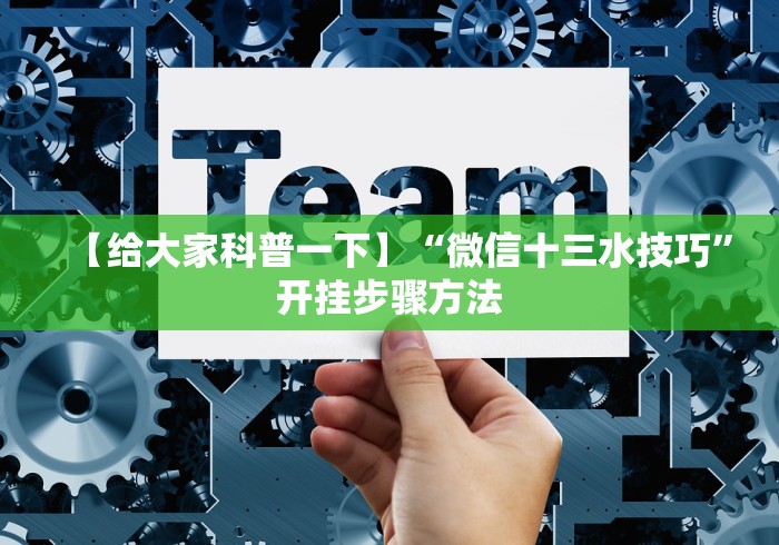 【给大家科普一下】“微信十三水技巧”开挂步骤方法