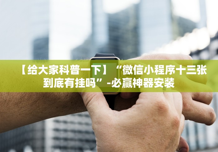 盘点陕西微乐麻将有没有挂”(其实是有挂)