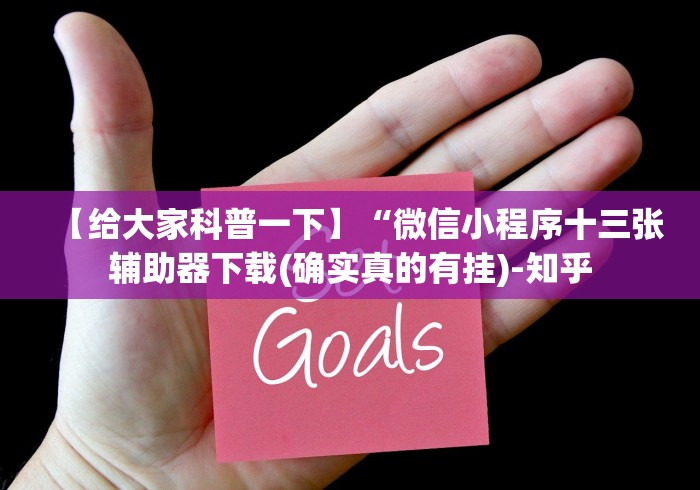 【给大家科普一下】“微信小程序十三张辅助器下载(确实真的有挂)-知乎