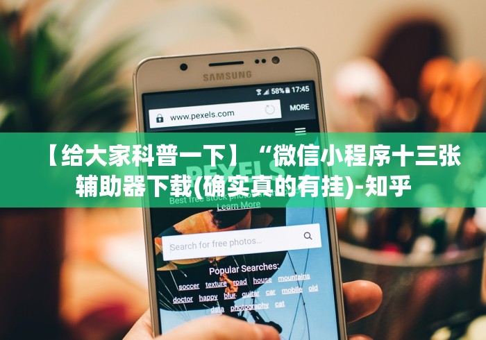 【给大家科普一下】“微信小程序十三张辅助器下载(确实真的有挂)-知乎