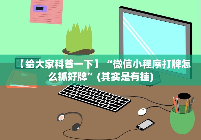 【重大消息】“067互娱十三水怎么开挂”原来确实有挂!