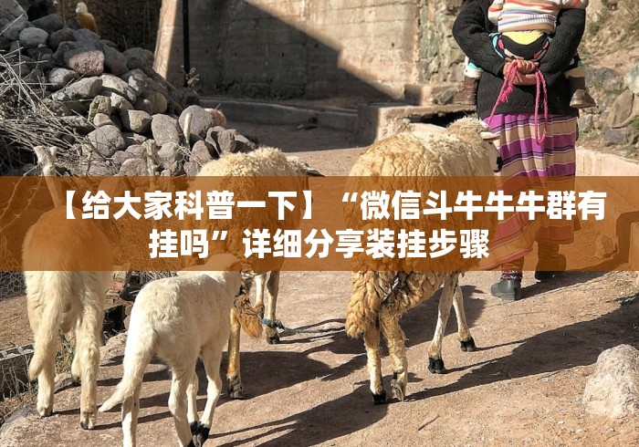 科技消息“福满花牌可以开挂吗”其实确实有挂