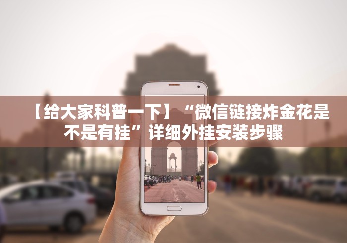 【给大家科普一下】“微信链接炸金花是不是有挂”详细外挂安装步骤