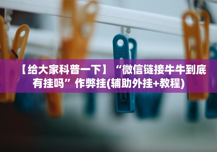 必备教程“浙江游戏大厅麻将可以开挂吗”(详细透视教程)-知乎