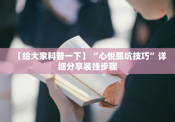 【给大家科普一下】“心悦踢坑技巧”详细分享装挂步骤