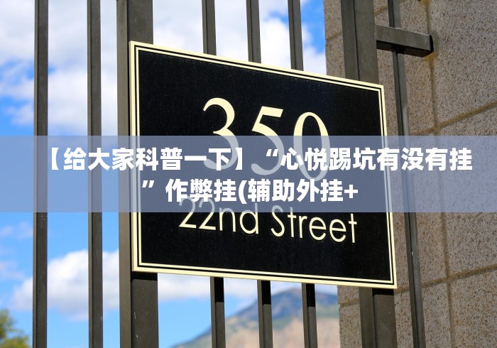 【给大家科普一下】“心悦踢坑有没有挂”作弊挂(辅助外挂+