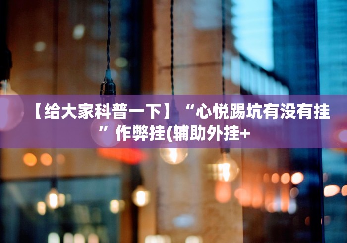 1分钟科普“天天爱蚌埠麻将有挂吗”开挂辅助脚本+详细开挂