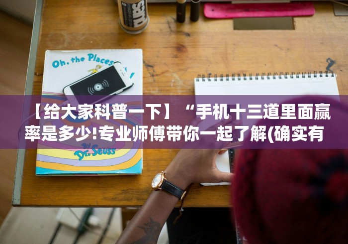 辅助开挂教程“手机十三水为什么一直输(详细真的有挂)-知乎