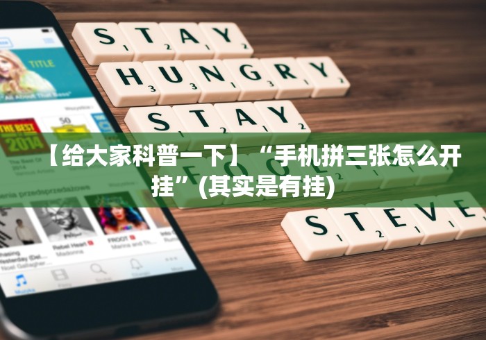 实测神器辅助“推筒子二八杠包赢打法”揭秘透视辅助万能挂 