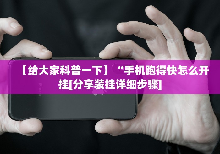 开挂教程“微乐陕西三代如何拿好牌”(确实有挂)