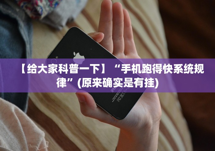 【给大家科普一下】“手机跑得快系统规律”(原来确实是有挂)