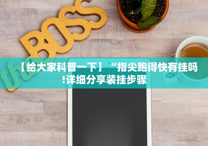 大家普及一下“新星游开挂透视软件下载”通用版下载教程!