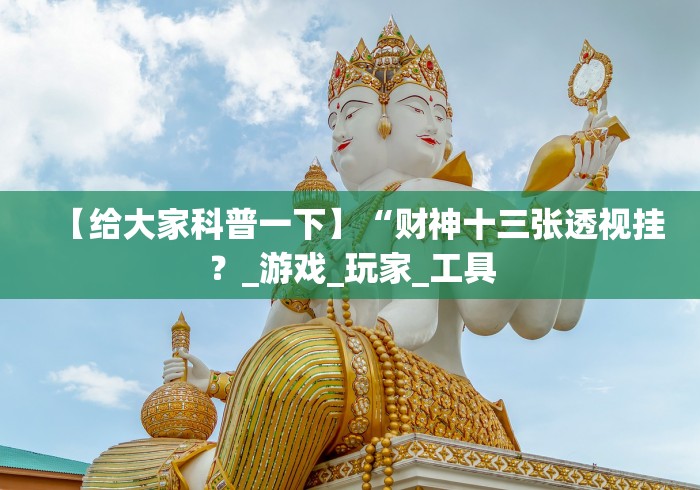 【第一资讯】“微乐麻将小技巧”揭秘透视辅助万能挂用法