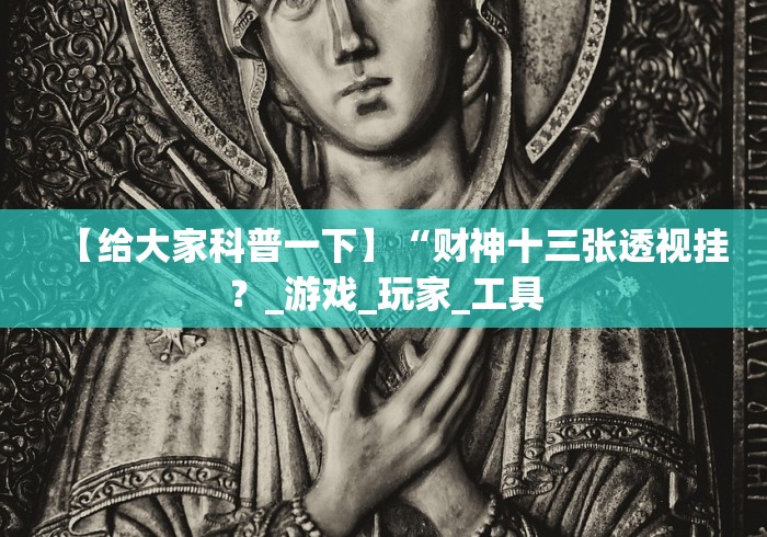 2026首发教程“微信小程序微乐麻将万能开挂器(透视)”开挂(透视)辅助教程