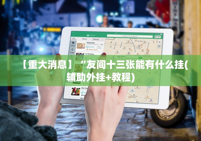 盘点微信链接炸金花挂有试用吗”辅助透视教程