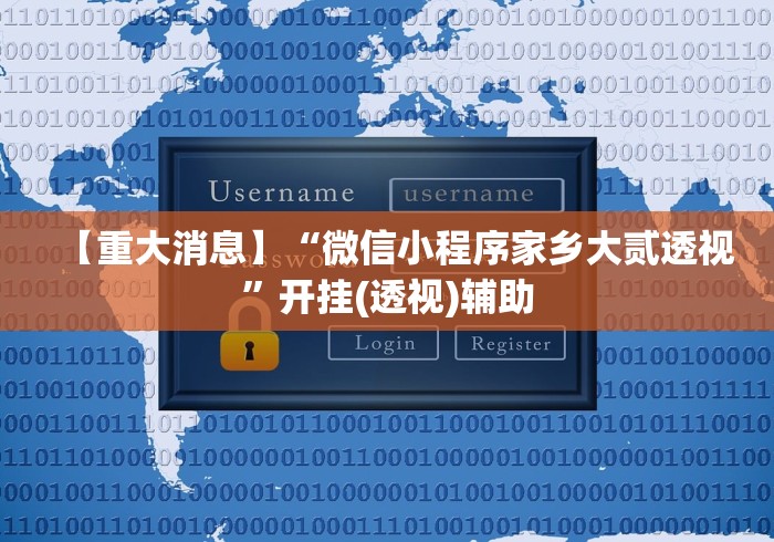 【重大消息】“微信小程序家乡大贰透视”开挂(透视)辅助