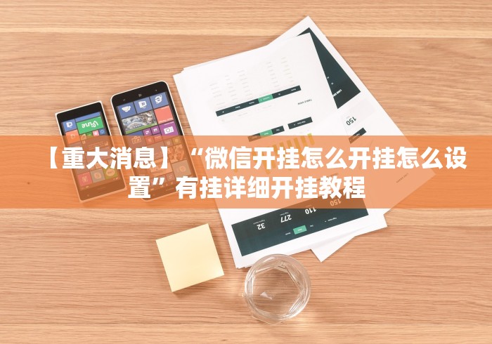 【重大消息】“微信开挂怎么开挂怎么设置”有挂详细开挂教程