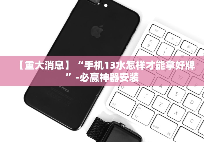 终于知道”微乐海南麻将开挂神器”开挂科技辅助神器手机