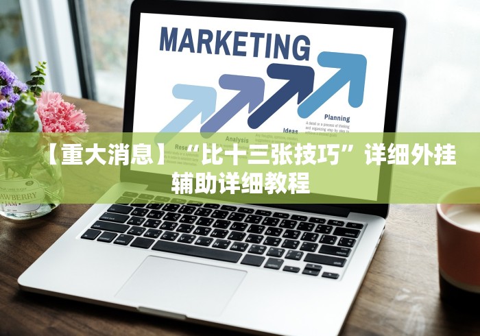 2026首发教程“微信小程序麻将可以开挂吗安全吗”详细外挂安装步骤