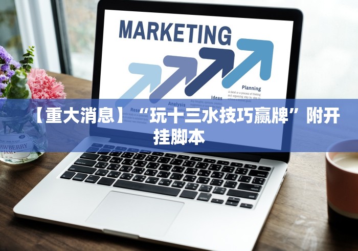 2026最新一代“微信麻将挂是真的吗!详细开挂教程