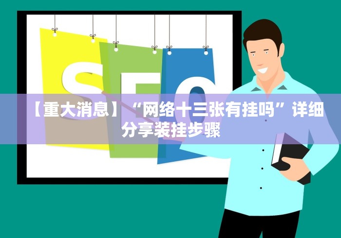 【重大消息】“网络十三张有挂吗”详细分享装挂步骤