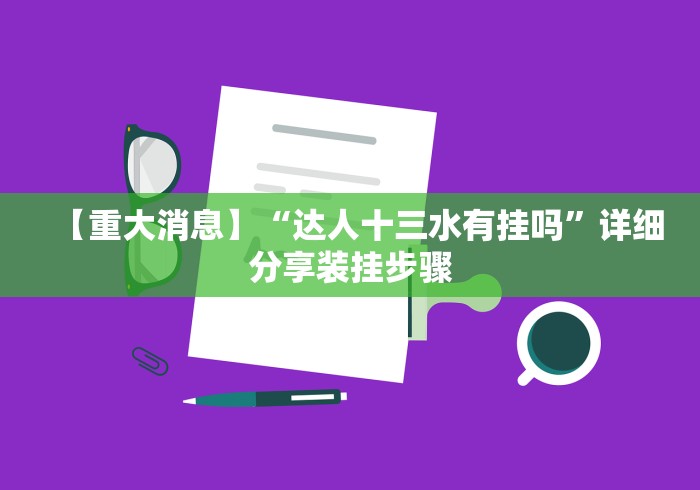 丰富分享“微乐好牌率”详细分享装挂步骤