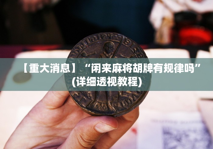 8秒详论“微乐麻将打法有规律吗?”详细外挂安装步骤