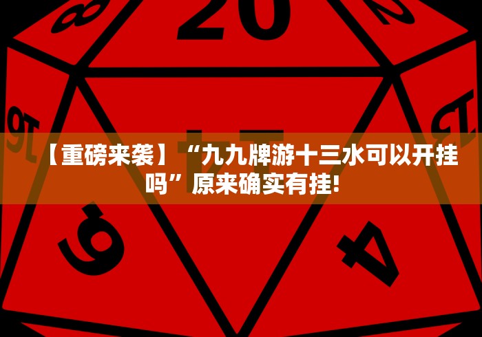 分析实测“炸金花外卦神器视频”(其实是有挂)