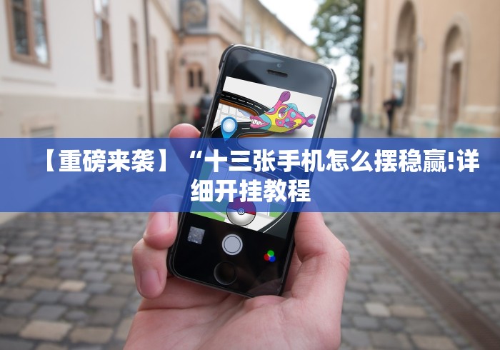 强力推荐“手机微乐麻将必胜神器软件”其实确实有挂