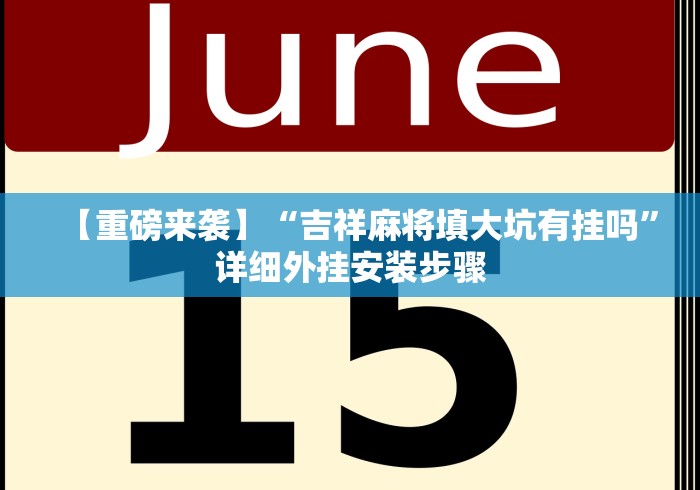 【重磅来袭】“吉祥麻将填大坑有挂吗”详细外挂安装步骤