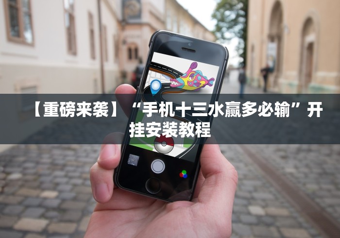 玩家必学攻略“相约麻将十三水开挂教程”(外卦神器下载)