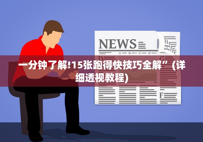 一分钟了解!15张跑得快技巧全解”(详细透视教程)