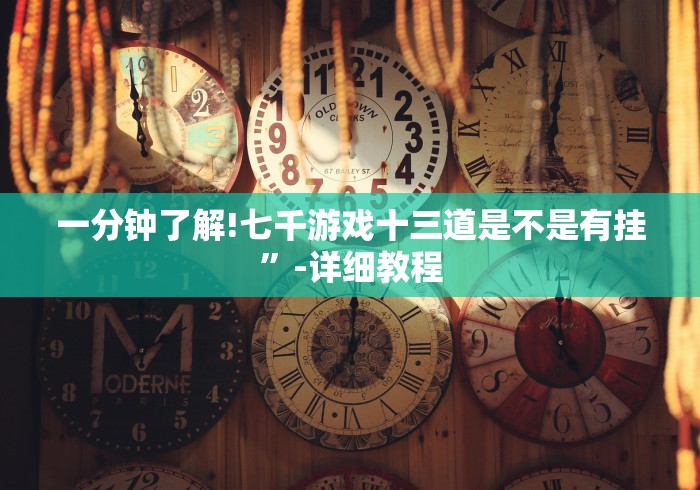盼盼分享“聚闲麻将挂先试用后付款”真的有挂
