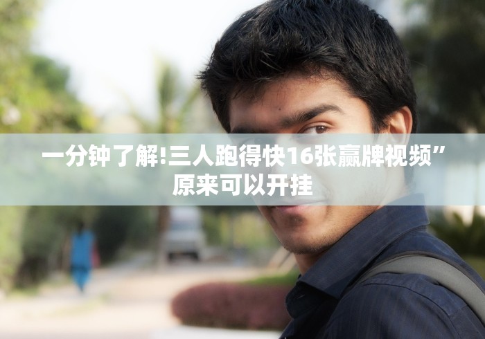 实测工具“手机十三水能不能调胜率？_游戏_玩家_工具