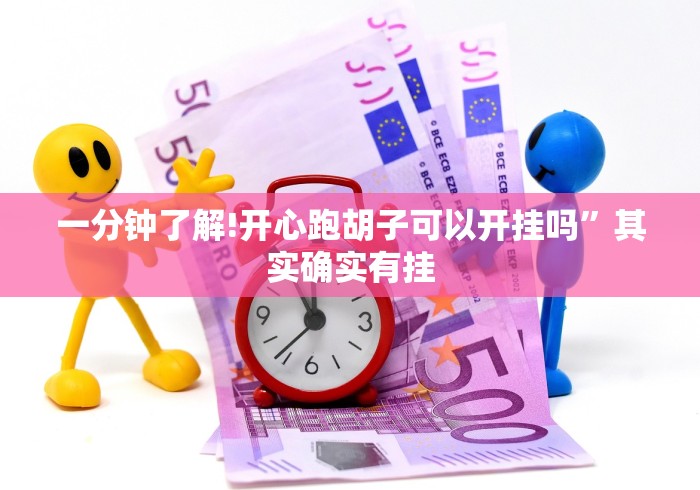 必看科普“微乐过炸开挂神器是真的吗”(透视)开挂辅助脚本+详细开挂安装教程