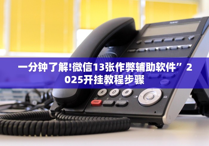 2026新发科技“小程序雀神广东麻将万能开挂器下载安装”-详细教程