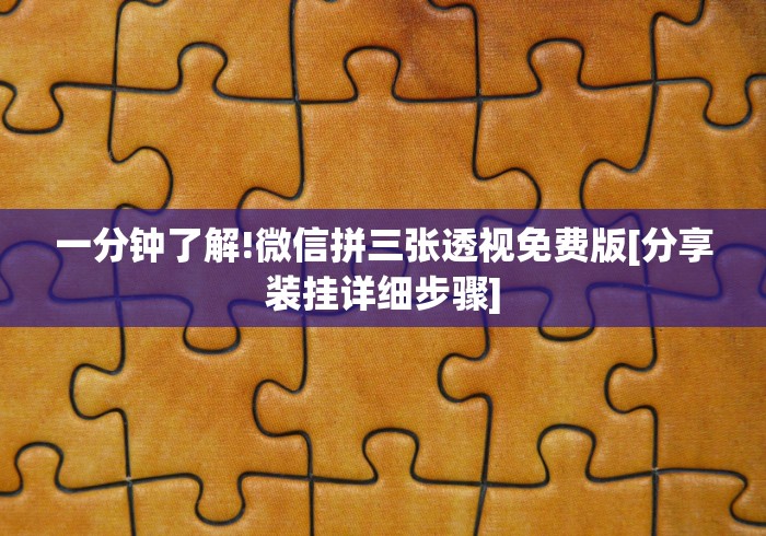 独家分析“微乐四川麻将有挂吗”能不能开挂!