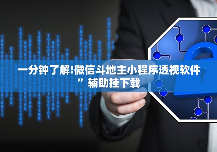 【出现一款新型】“微乐北京麻将有挂吗知乎”其实有开挂插件!