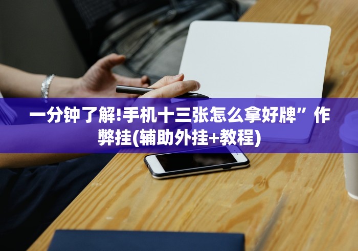 必看攻略“微乐麻将万能开挂器怎么用”(透视)其实真的有挂