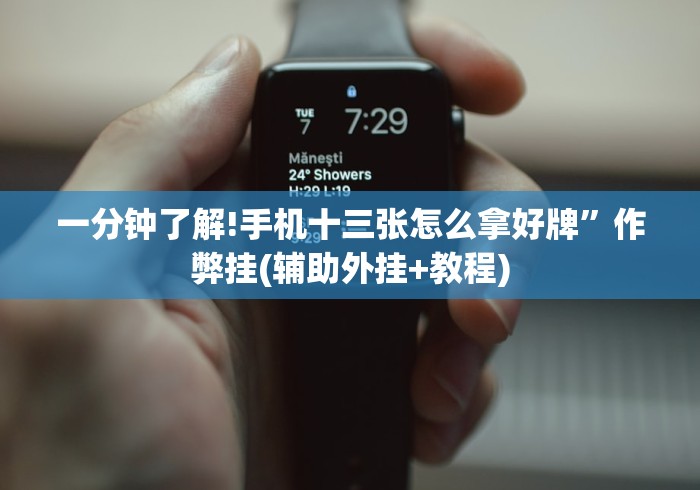 盘点"德扑之星德州透视插件工具[分享装挂详细步骤]