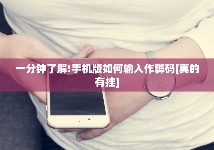 [分享]“微乐手机麻将通用挂”必胜开挂神器