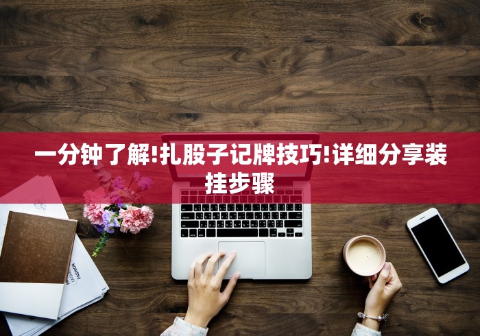 【独家发现】“微乐跑得快怎样免费开挂”详细分享装挂步骤教程