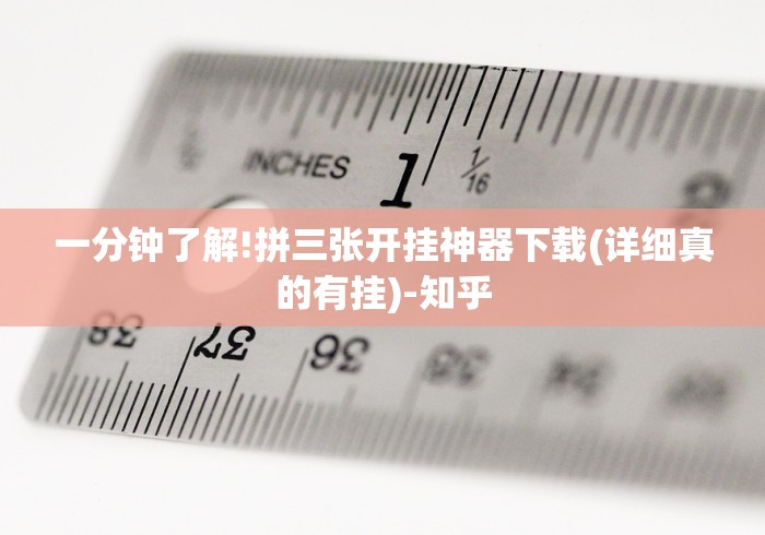 一分钟了解!拼三张开挂神器下载(详细真的有挂)-知乎